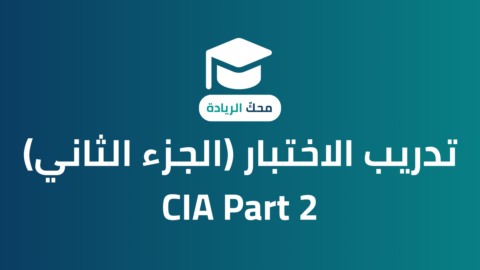 نظرة عامة على البرنامج – CIA Part 2