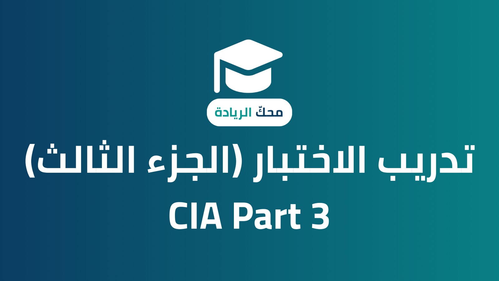 نظرة عامة على البرنامج – CIA Part 3
