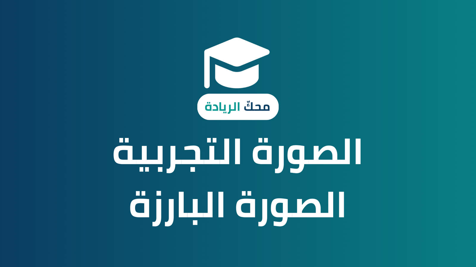 تجربة الاولى