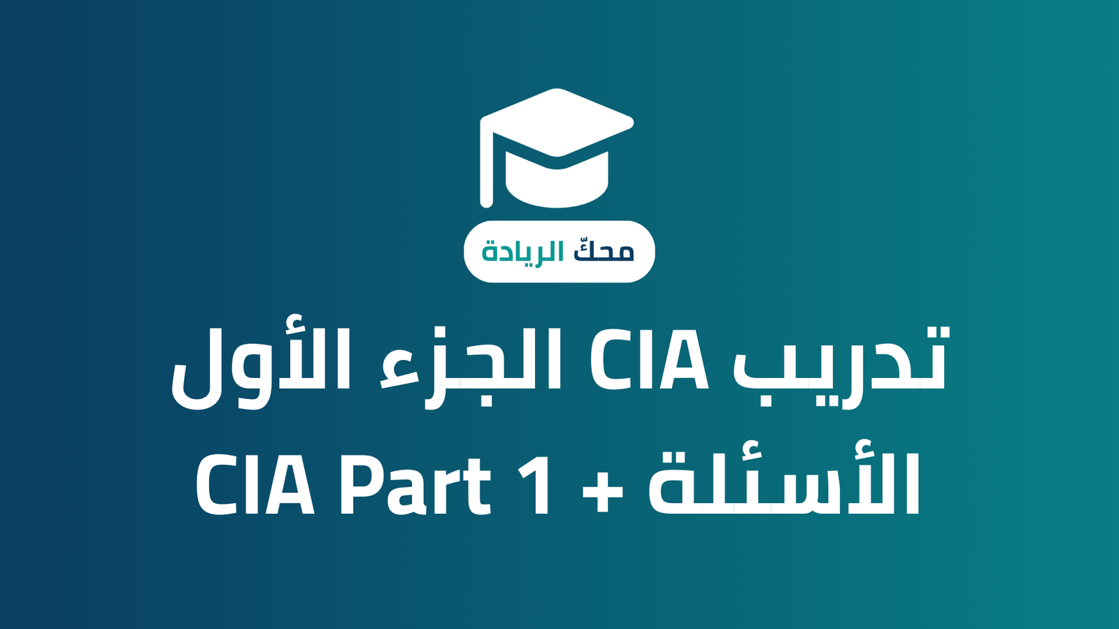 CIA الجزء الأول – الأسئلة