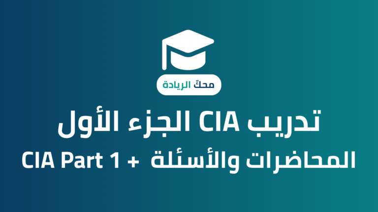 CIA الجزء الأول – المحاضرات والأسئلة
