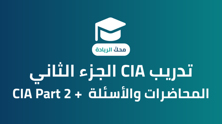 CIA الجزء الثاني – المحاضرات والأسئلة