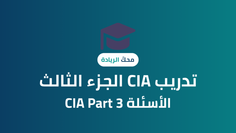 CIA الجزء الثالث – الأسئلة