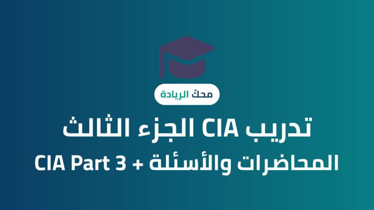CIA الجزء الثالث – المحاضرات والاساله