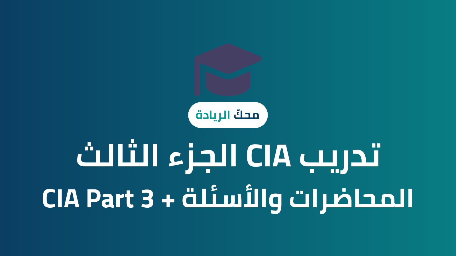 CIA الجزء الثالث – المحاضرات والاساله